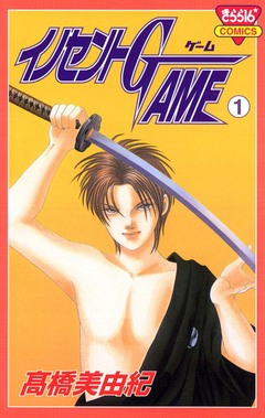 イノセントGAME 1巻
