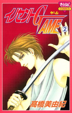 イノセントGAME 2巻