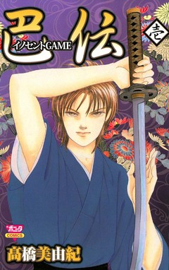 イノセントGAME 巴伝 1巻