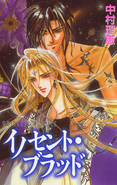 イノセント・ブラッド 1巻