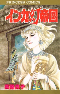 インカ幻帝国 1巻