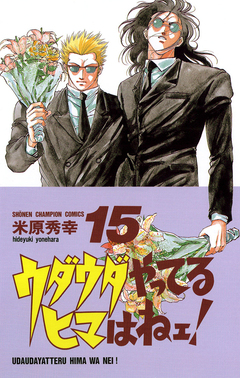 ウダウダやってるヒマはねェ! 15巻