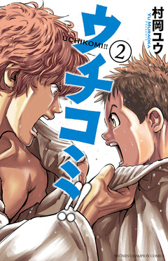 ウチコミ!! 2巻