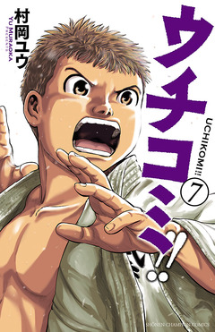ウチコミ!! 7巻