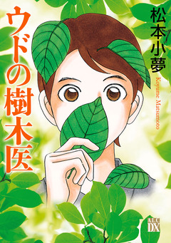 ウドの樹木医 1巻