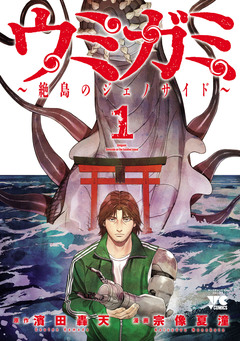 ウミガミ～絶島のジェノサイド～ 1巻