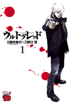 ウルトラ・レッド 1巻