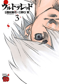 ウルトラ・レッド 3巻