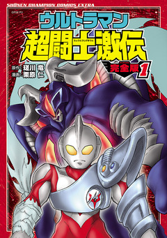 ウルトラマン超闘士激伝 完全版 1巻
