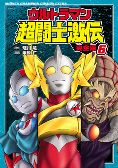 ウルトラマン超闘士激伝 完全版 6巻