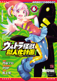 ウルトラ怪獣擬人化計画 feat.POP Comic code 6巻