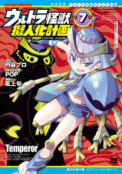 ウルトラ怪獣擬人化計画 feat.POP Comic code 7巻