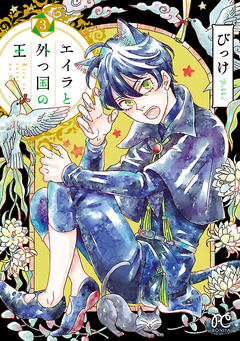 エイラと外つ国の王 3巻