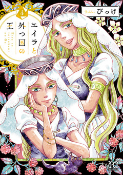 エイラと外つ国の王 4巻