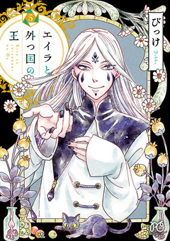 エイラと外つ国の王 5巻