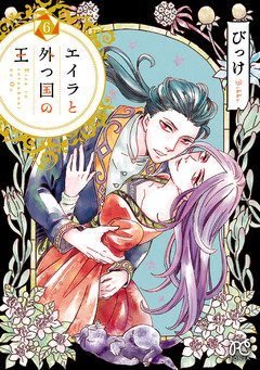 エイラと外つ国の王 6巻