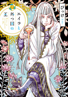 エイラと外つ国の王 7巻
