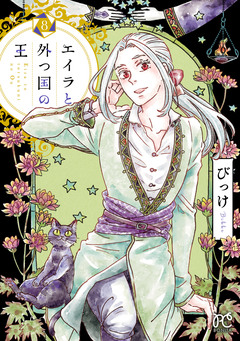 エイラと外つ国の王 8巻