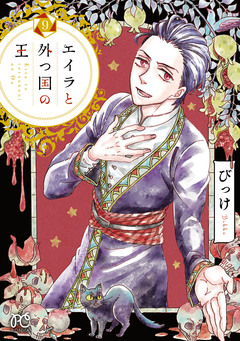エイラと外つ国の王 9巻