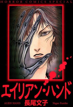 エイリアン・ハンド 1巻