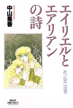 エイリエルとエアリアンの詩 1巻