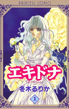 エキドナ 1巻