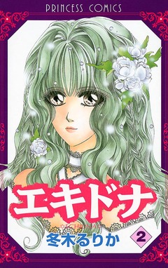エキドナ 2巻
