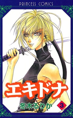 エキドナ 3巻