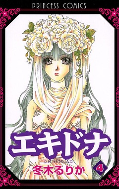 エキドナ 4巻