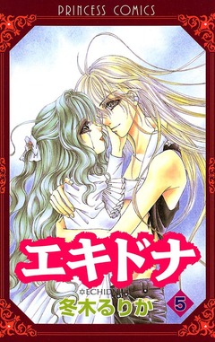 エキドナ 5巻