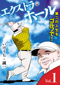 エクストラ・ホール 1巻