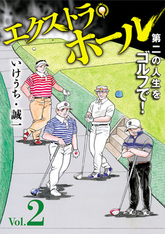 エクストラ・ホール 2巻