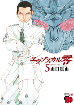 エクゾスカル零 5巻