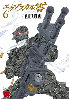 エクゾスカル零 6巻