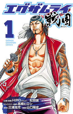 エグザムライ 戦国 1巻