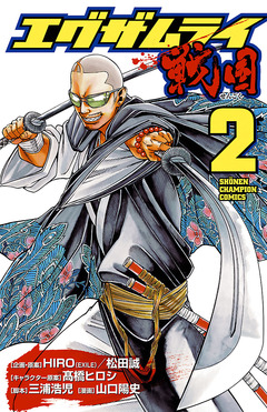 エグザムライ 戦国 2巻