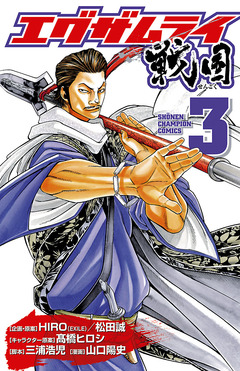 エグザムライ 戦国 3巻