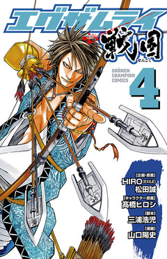 エグザムライ 戦国 4巻