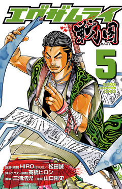 エグザムライ 戦国 5巻