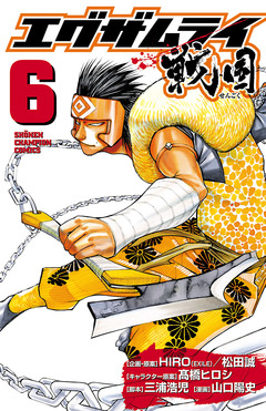 エグザムライ 戦国 6巻