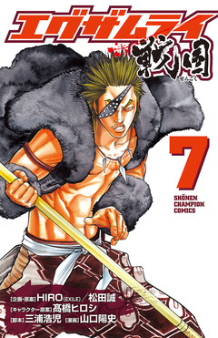 エグザムライ 戦国 7巻