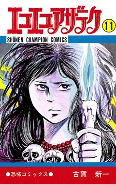 エコエコアザラク 11巻