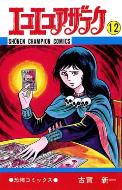 エコエコアザラク 12巻