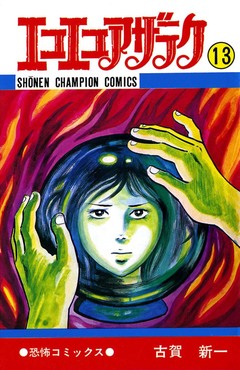 エコエコアザラク 13巻