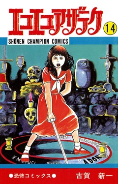 エコエコアザラク 14巻