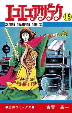 エコエコアザラク 15巻