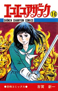 エコエコアザラク 16巻