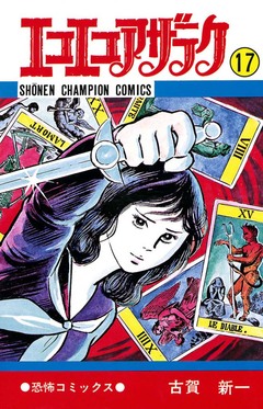 エコエコアザラク 17巻