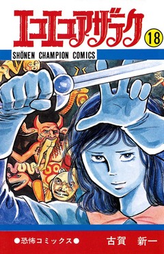 エコエコアザラク 18巻