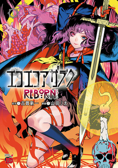 エコエコアザラクREBORN 1巻